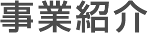 事業紹介